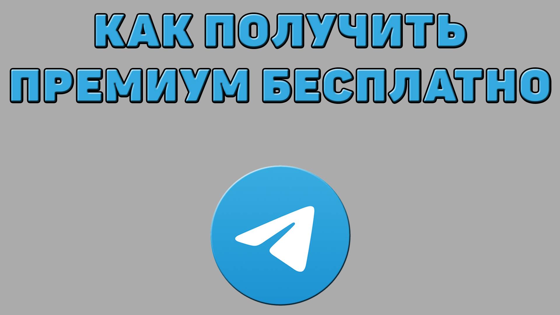 Как получить премиум бесплатно в Телеграмме смотреть онлайн