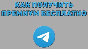 Как получить премиум бесплатно в Телеграмме