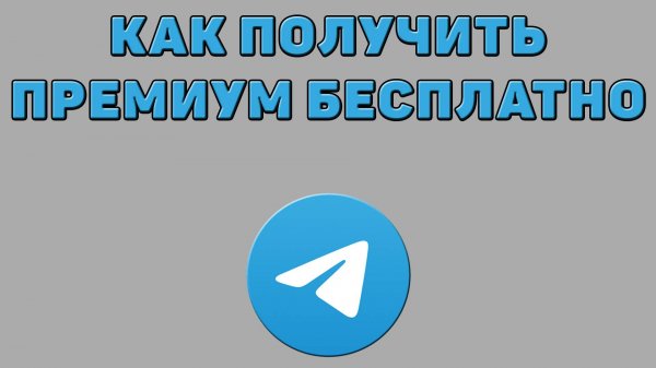 Как получить премиум бесплатно в Телеграмме