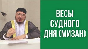 Весы Судного дня (мизан)