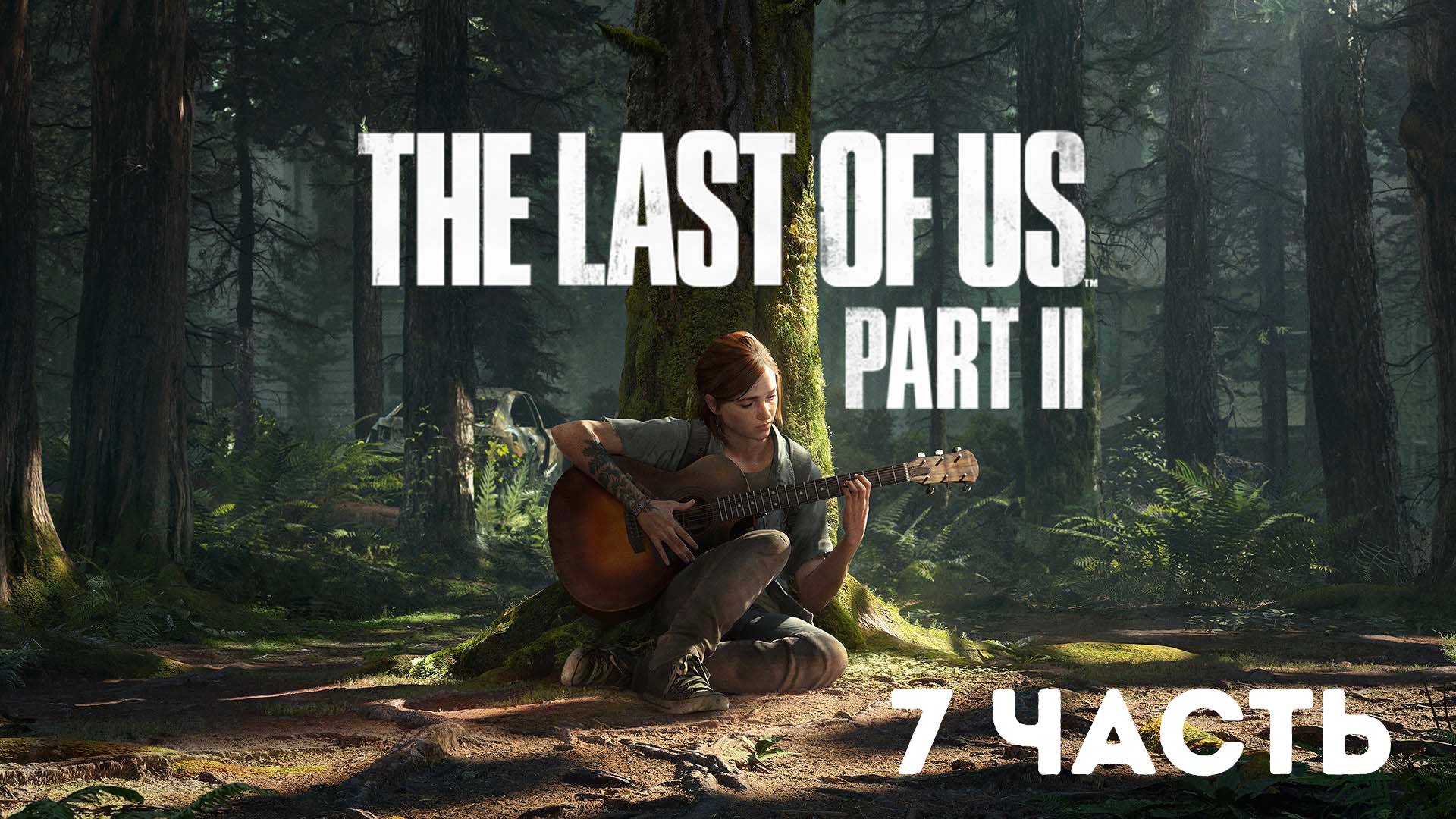 The Last of Us Part II / Полное прохождение #7 смотреть онлайн