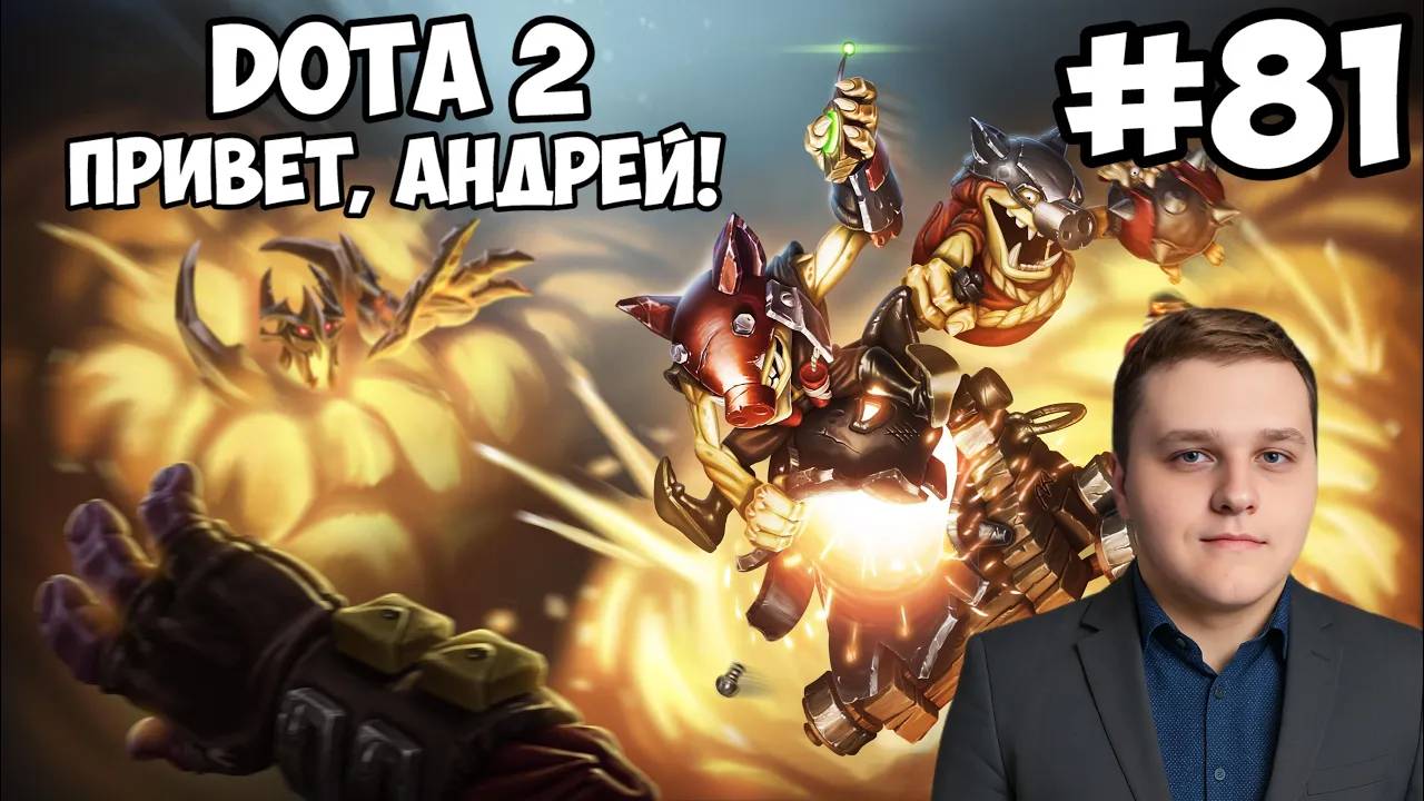 ПРИВЕТ, АНДРЕЙ! ► Dota 2 #81 смотреть онлайн