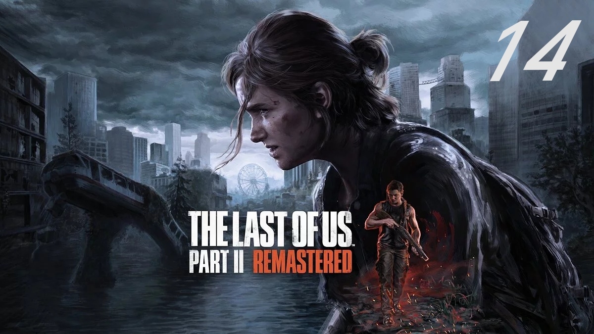 The last of us part II (Remastered) #14 За струнами смотреть онлайн