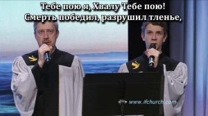 Славлю Тебя
