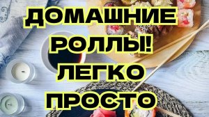Домашние Роллы! Приготовить роллы дома!