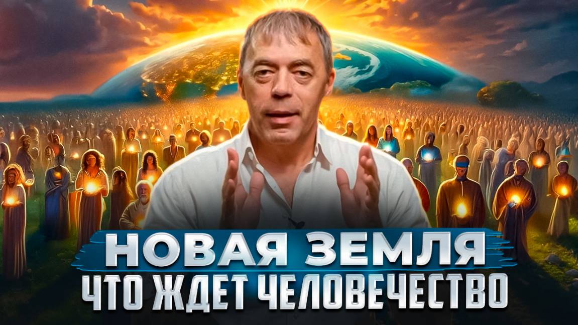 Кто нас создал? Что будет с человечеством и для чего Души приходят на землю? смотреть онлайн