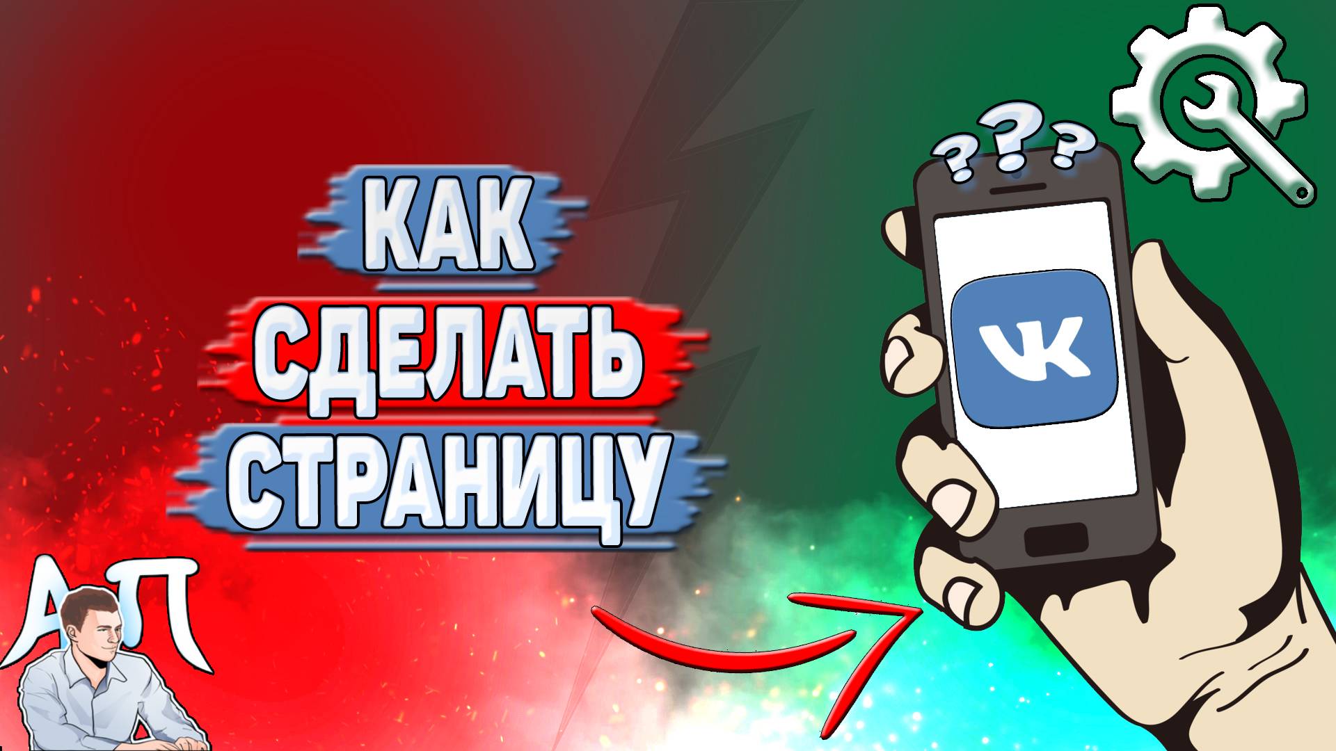 Как сделать страницу в ВК? смотреть онлайн