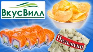 Пробую Готовую Еду из Магазина ВкусВилл. Что Поесть Когда Лень или Некогда Готовить?