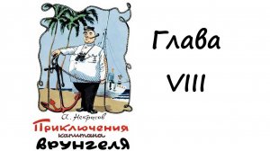 Приключения капитана Врунгеля. Глава 8