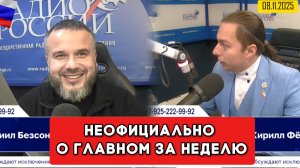⚡️Кирилл Фёдоров на Радио России в программе «Неофициально о главном за неделю» 08.11.2025 года