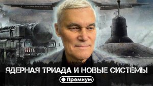 Константин Сивков | Ядерная триада и новые системы | Актуальные События
