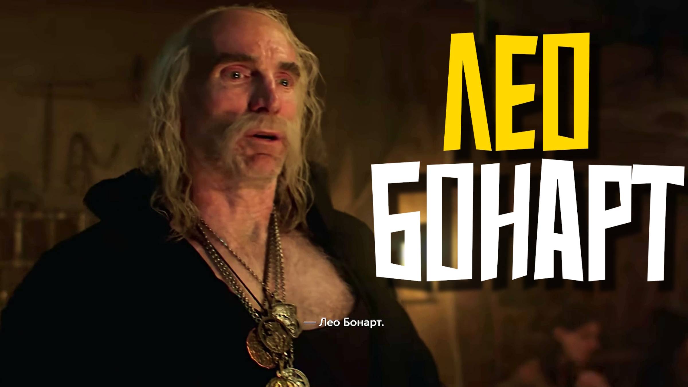 ЗНАКОМЬТЕСЬ, ЛЕО БОНАРТ