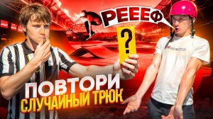 ПОВТОРИ СЛУЧАЙНЫЙ ТРЮК ЧТОБЫ ЗАБРАТЬ ПРИЗ ! Это нереально !