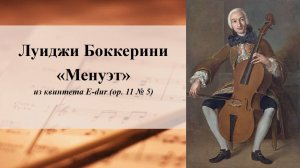 Луиджи Боккерини. «Менуэт» из квинтета E-dur (ор. 11 № 5)
