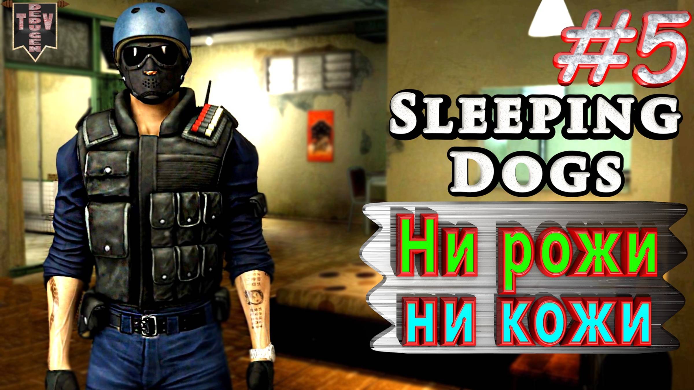 Ни рожи, ни кожи. Sleeping dogs. #5. Прохождение. смотреть онлайн