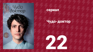 Чудо-доктор 1 сезон 22 серия (сериал, 2019)