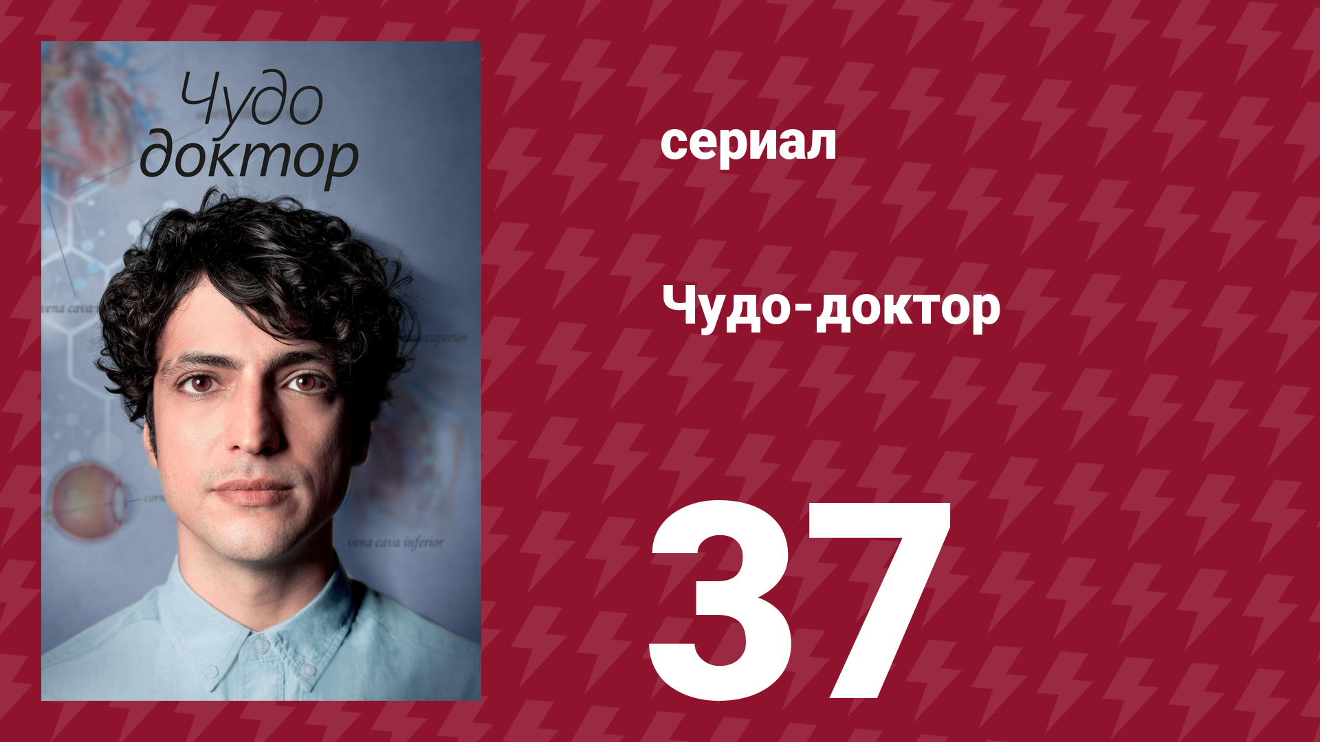 Чудо-доктор 1 сезон 37 серия (сериал, 2019)