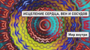 ИСЦЕЛЕНИЕ СЕРДЦА, ВЕН И СОСУДОВ | Медитация для Здоровой Кровеносной Системы