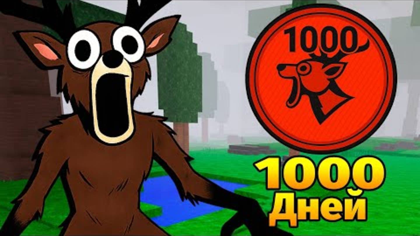😱1000 НОЧЕЙ в ЛЕСУ 99 Nights in the Forest в Роблокс смотреть онлайн