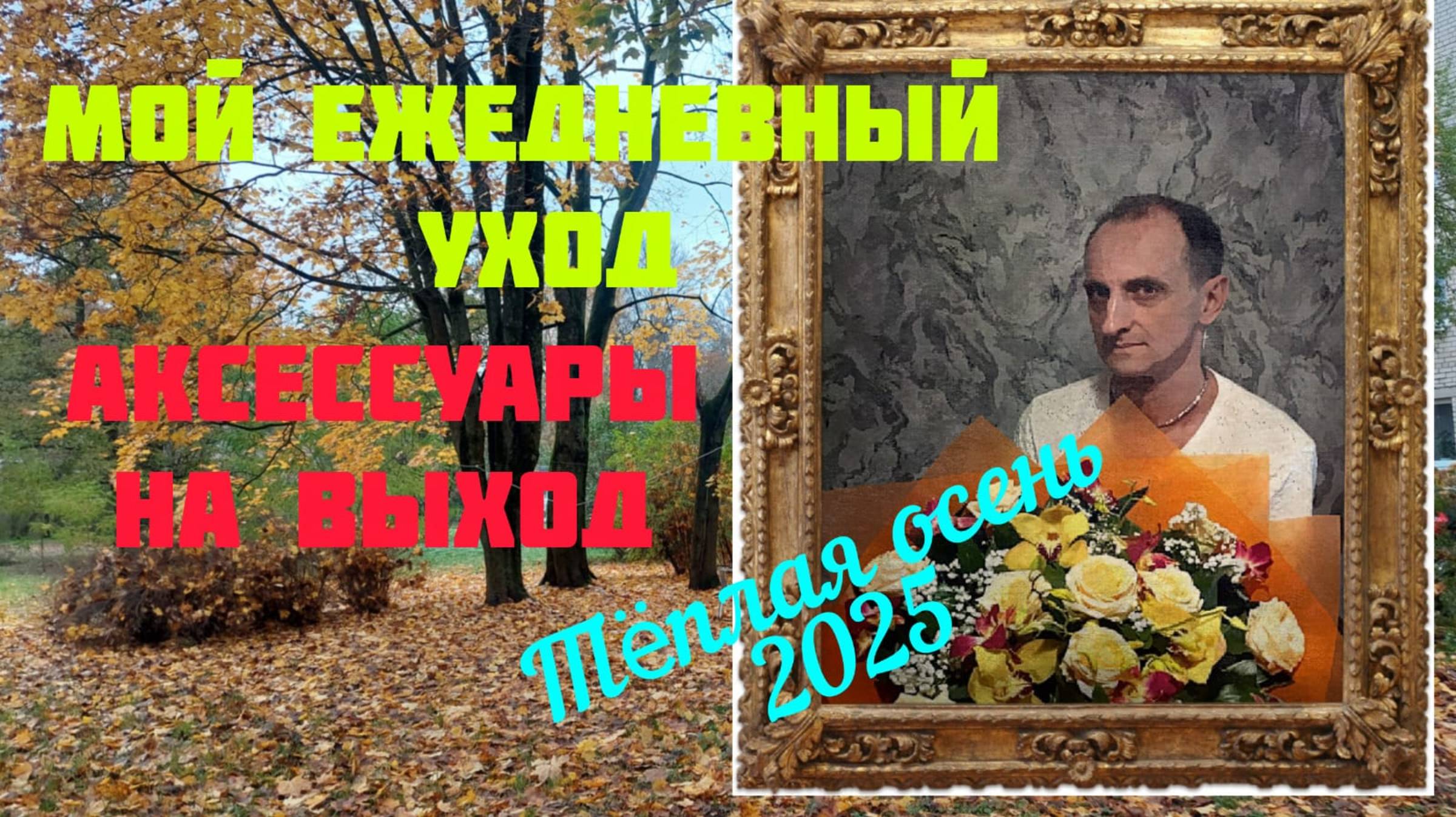 Мой ежедневный уход. Аксессуары на выход. Что надеть теплой осенью. смотреть онлайн