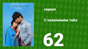 С появлением тебя 62 серия (сериал, 2018)