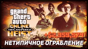Нетипичное ограбление Cayo Perico в GTA Online +$2,359,574