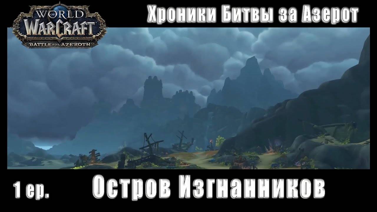 World of Warcraft: BFA - Хроники Битвы за Азерот: Остров Изгнанников (1) смотреть онлайн