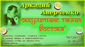 Аркадий Аверченко "Оккультные тайны востока"