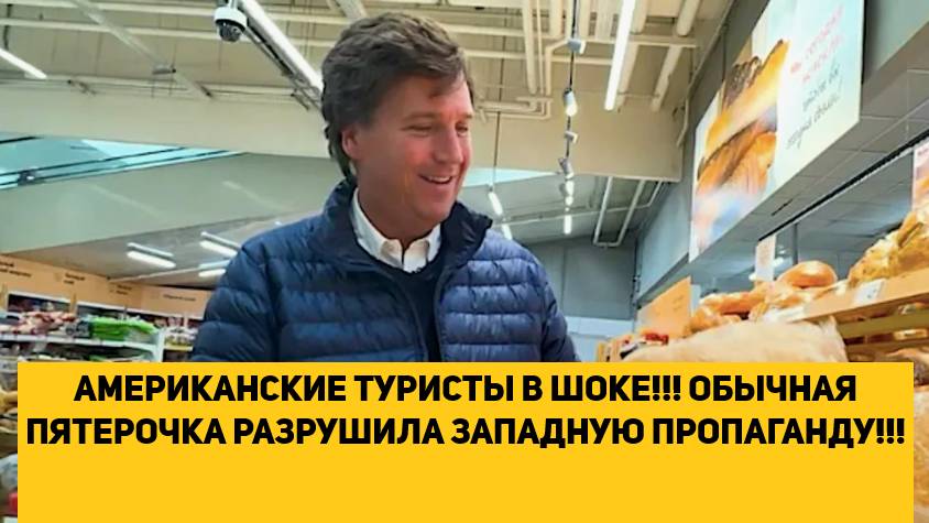 АМЕРИКАНСКИЕ ТУРИСТЫ В ШОКЕ!!! ОБЫЧНАЯ ПЯТЕРОЧКА РАЗРУШИЛА ЗАПАДНУЮ ПРОПАГАНДУ!!! смотреть онлайн