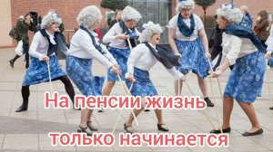 ЗАЧЕМ НА СТАРОСТЬ НАМ ПЕНЯТЬ ? УЖ ЛУЧШЕ ЗАНОВО НАЧАТЬ