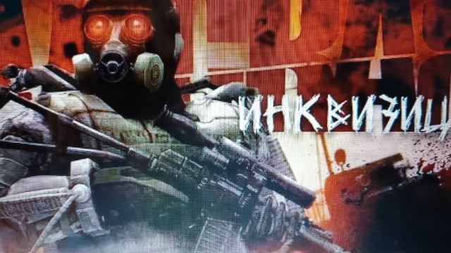 Гимн адской инквизиции.сталкер