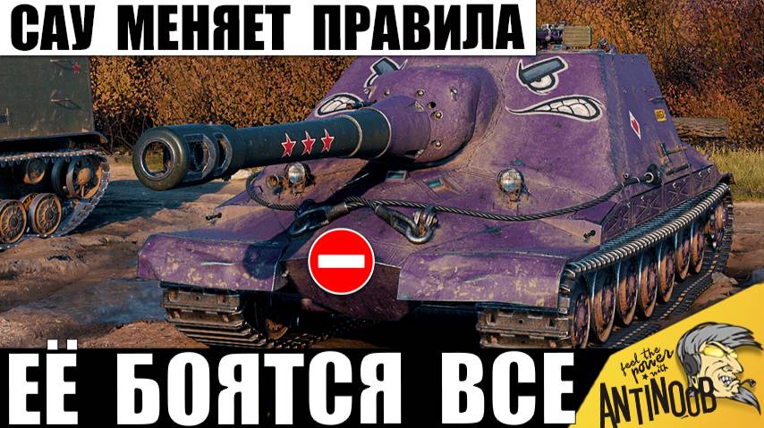 Эту САУ срочно просят Запретить и вот Почему! Все в Шоке с этого Боя Арты в Мире Танков! смотреть онлайн