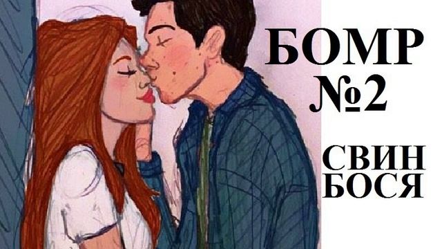 Свин Бося . БОМР 2 смотреть онлайн