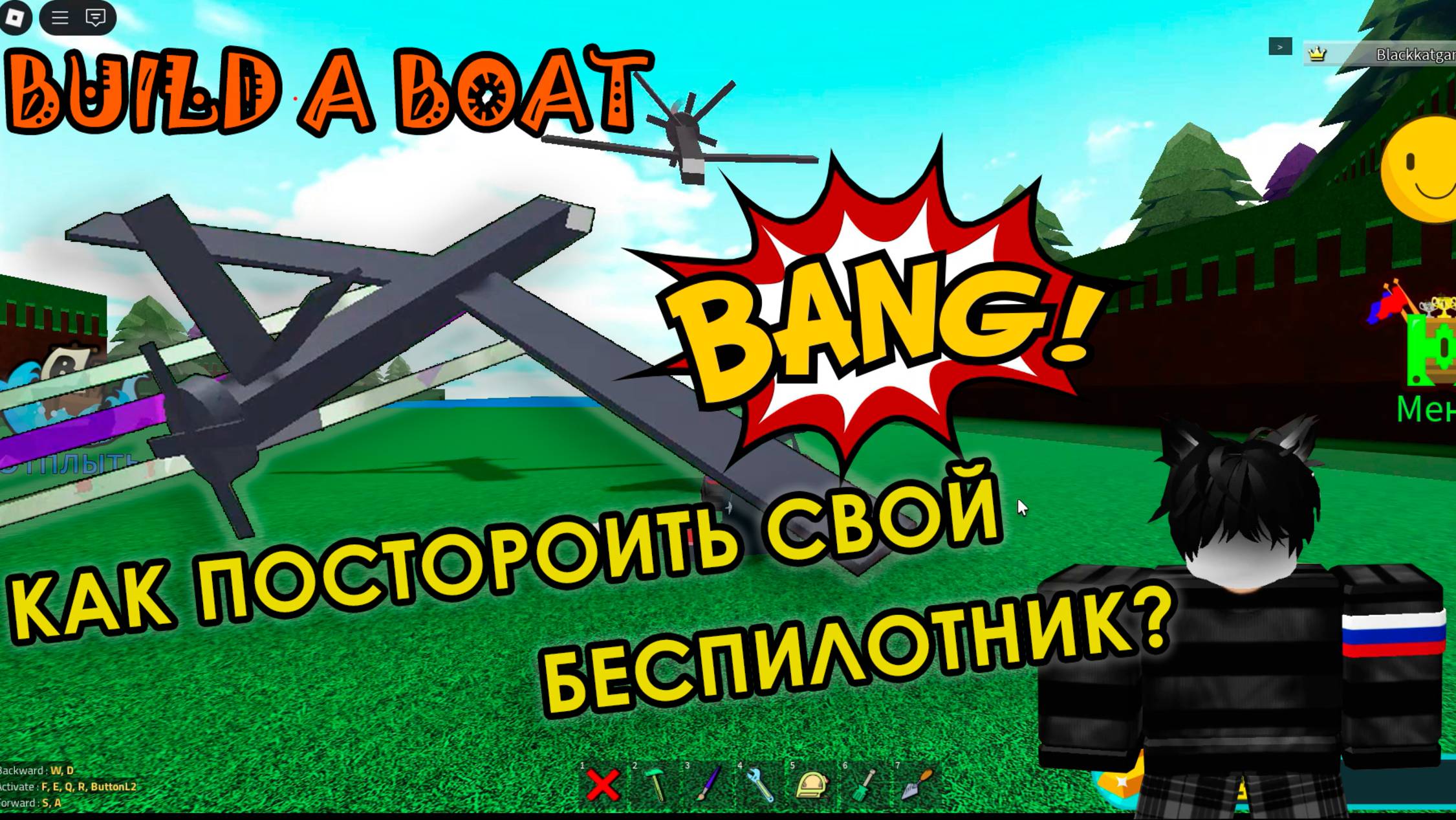 Построй корабль Как построить БЕСПИЛОТНИК в BUILD A BOAD ► Строим свой беспилотник в Билд э Боат смотреть онлайн