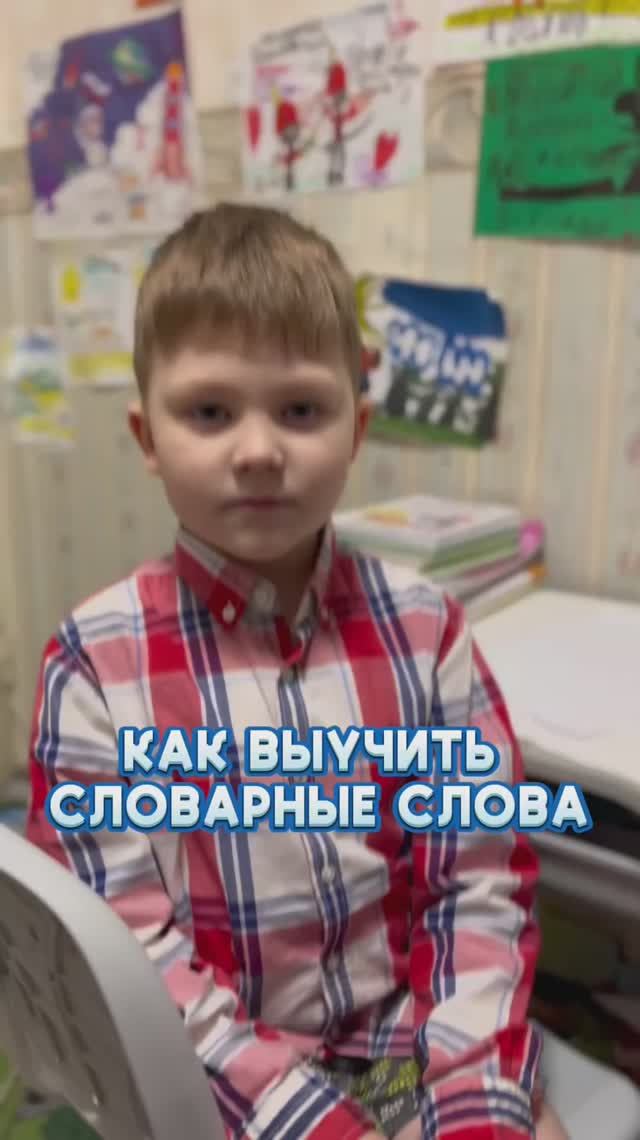 Как выучить словарные слова