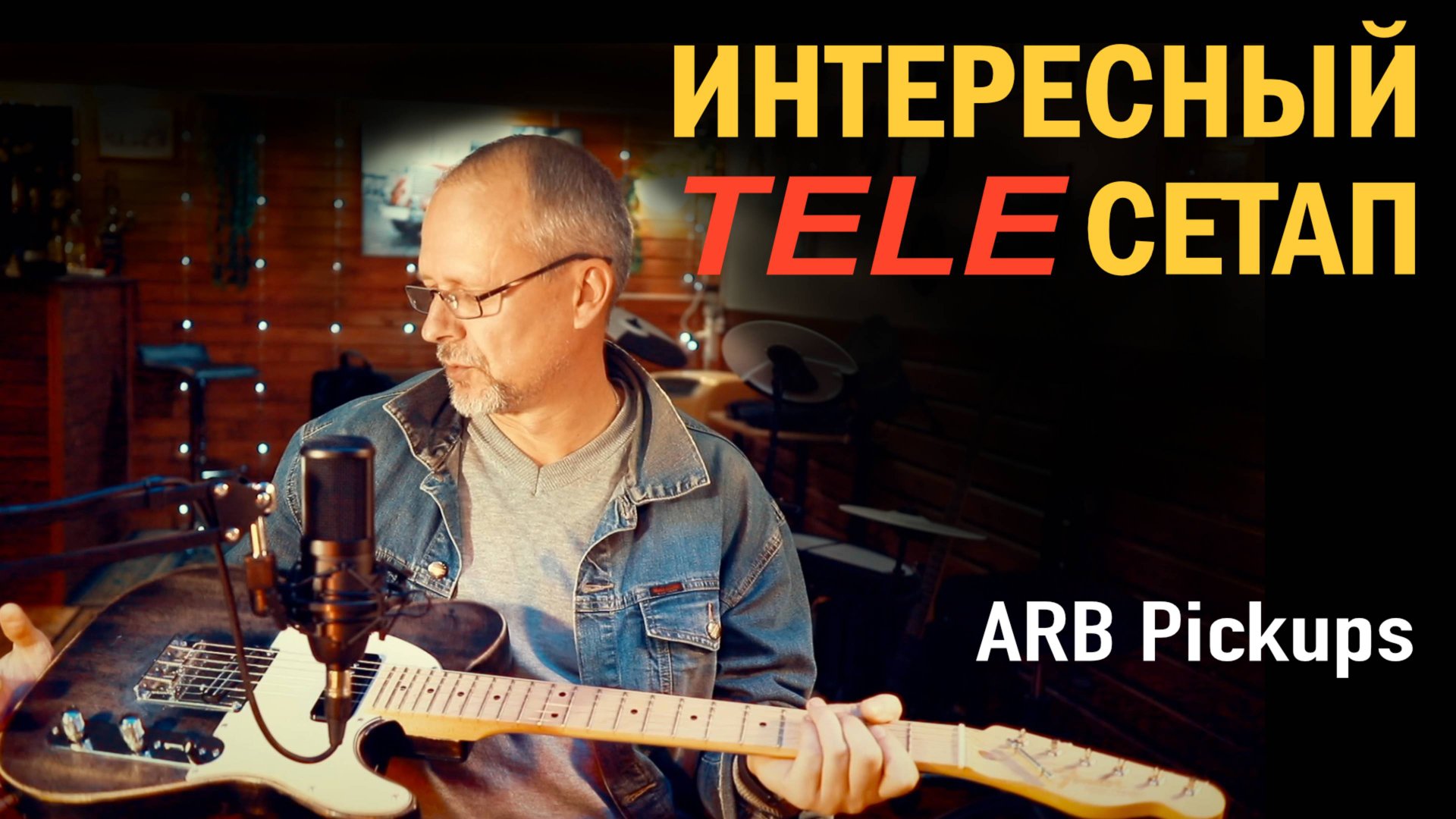 Прокачал  TELECASTER , бесшумный  P90 и горячая рельса от ARB Pickups.