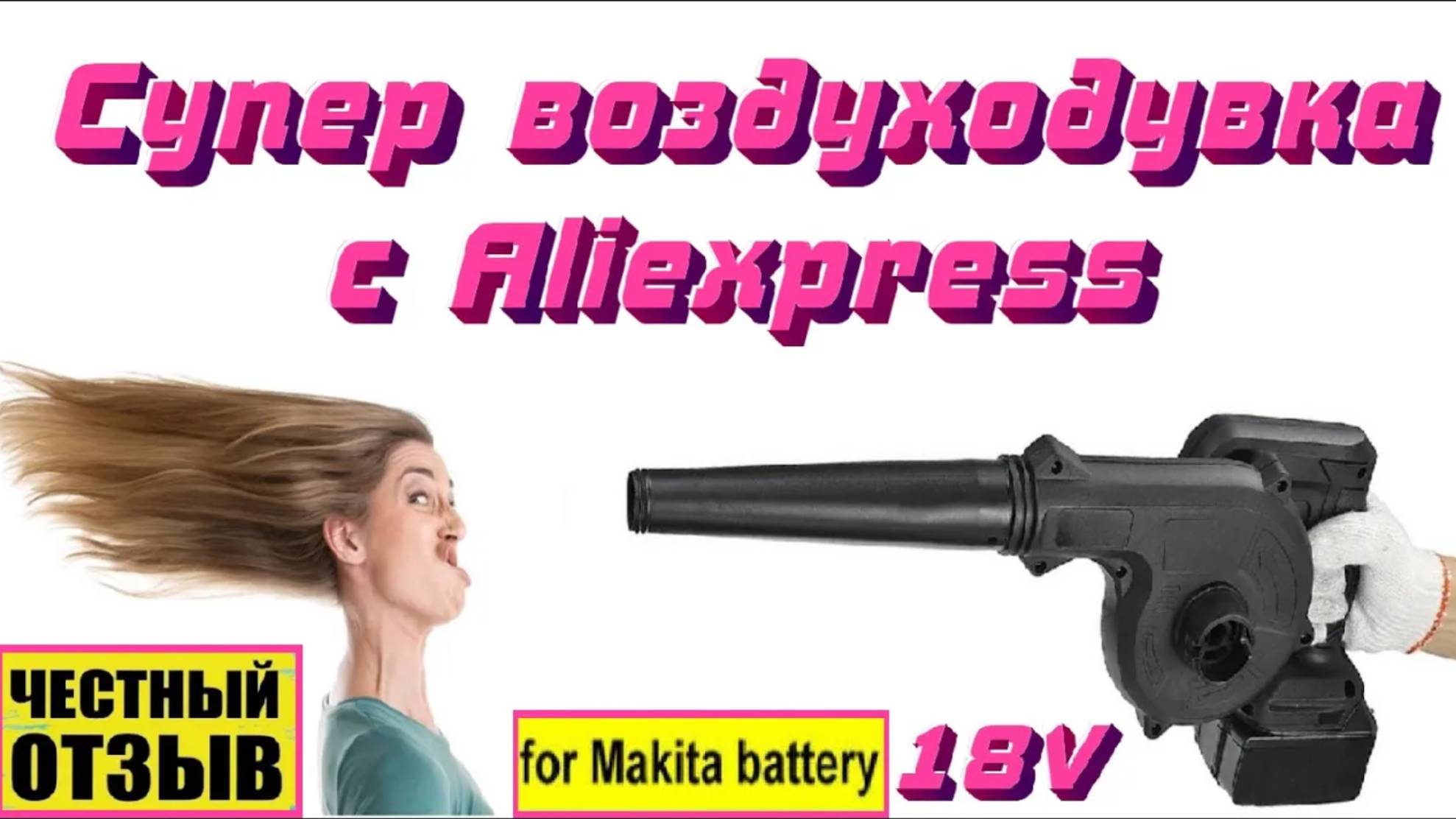 Обзор универсальной воздуходувки-пылесоса под аккумуляторы Makita 18V с AliExpress ️ смотреть онлайн