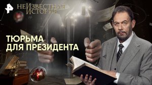 Тюрьма для президента — Неизвестная история (09.11.2025)