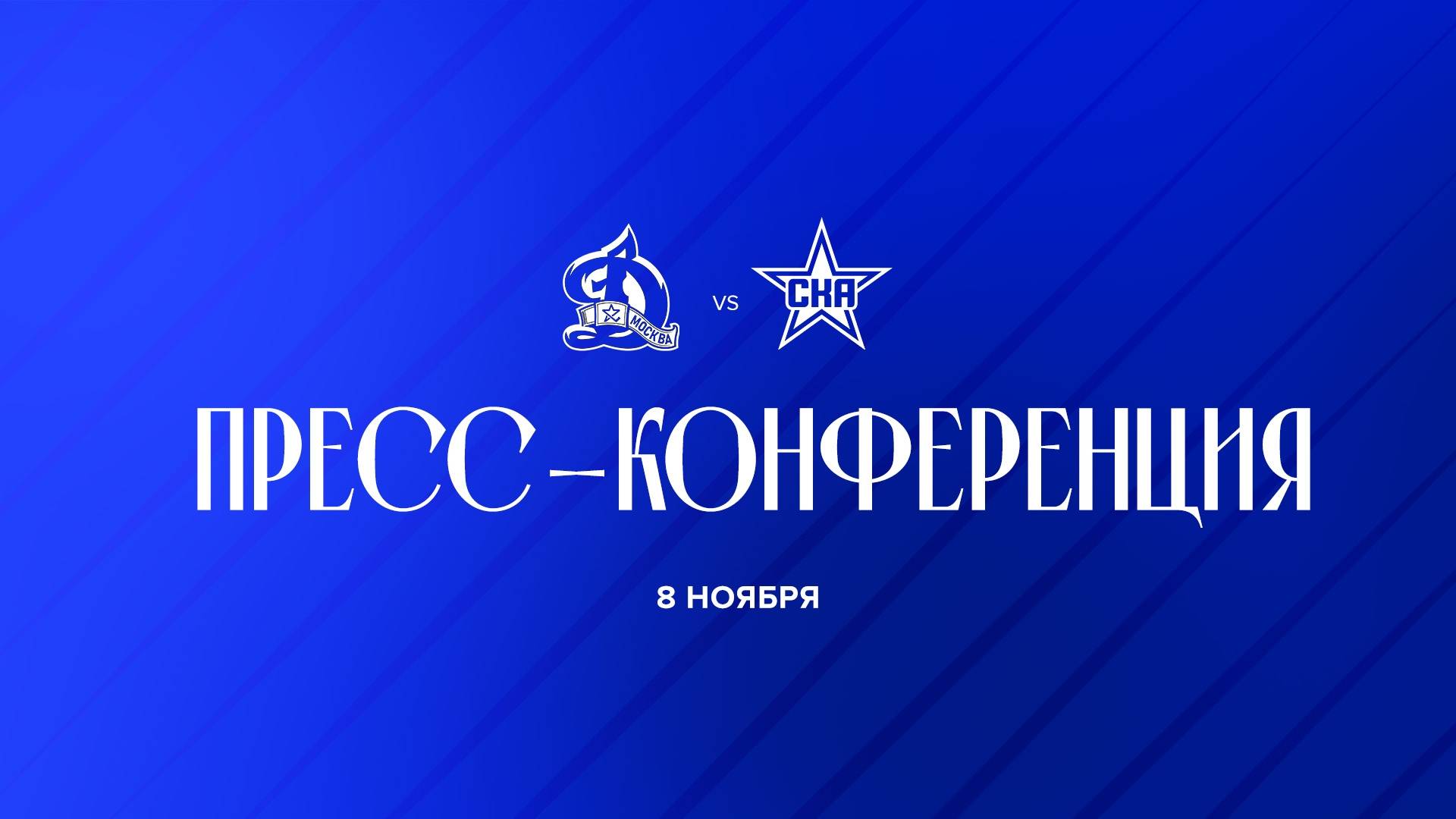 Послематчевая пресс-конференция "Динамо Москва - СКА" смотреть онлайн