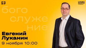 Воскресное богослужение / Евгений Луканин / 9 ноября 2025