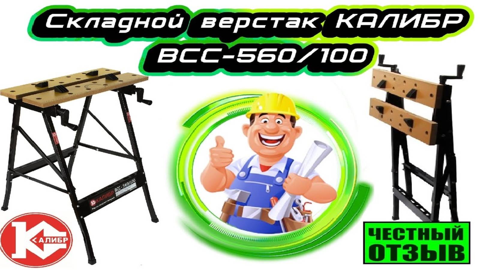 Обзор и сборка компактного верстака КАЛИБР ВСС-560/100 620x560 мм смотреть онлайн