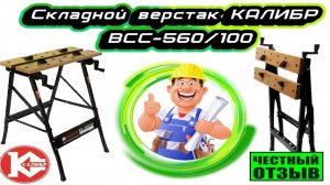 Обзор и сборка компактного верстака КАЛИБР ВСС-560/100 620x560 мм