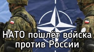 Скрытая МОБИЛИЗАЦИЯ!  Страны НАТО пошлют свои войска на войну против России. БОЛЬШАЯ ВОЙНА - скоро!