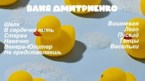 Песни Вани Дмитриенко