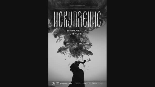 Искупление смотреть онлайн