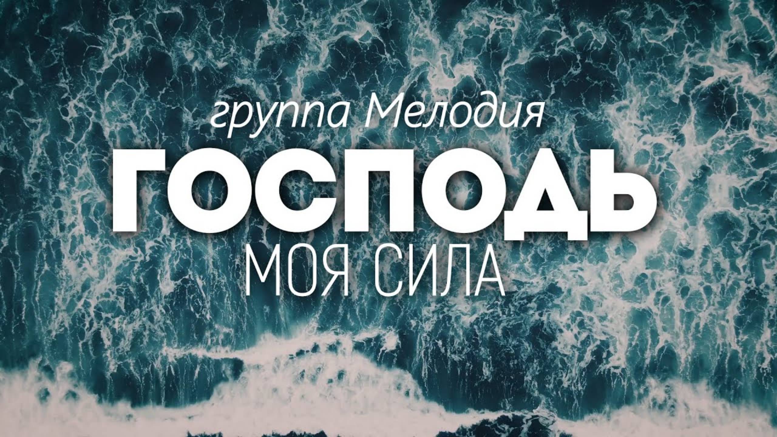 ГОСПОДЬ МОЯ СИЛА | 🎤 КАРАОКЕ С ТЕКСТОМ