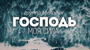 ГОСПОДЬ МОЯ СИЛА | 🎤 КАРАОКЕ С ТЕКСТОМ