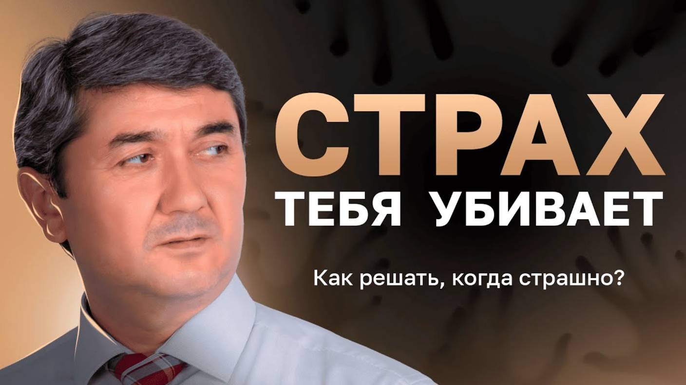 Как перестать жить в страхе и начать действовать смотреть онлайн
