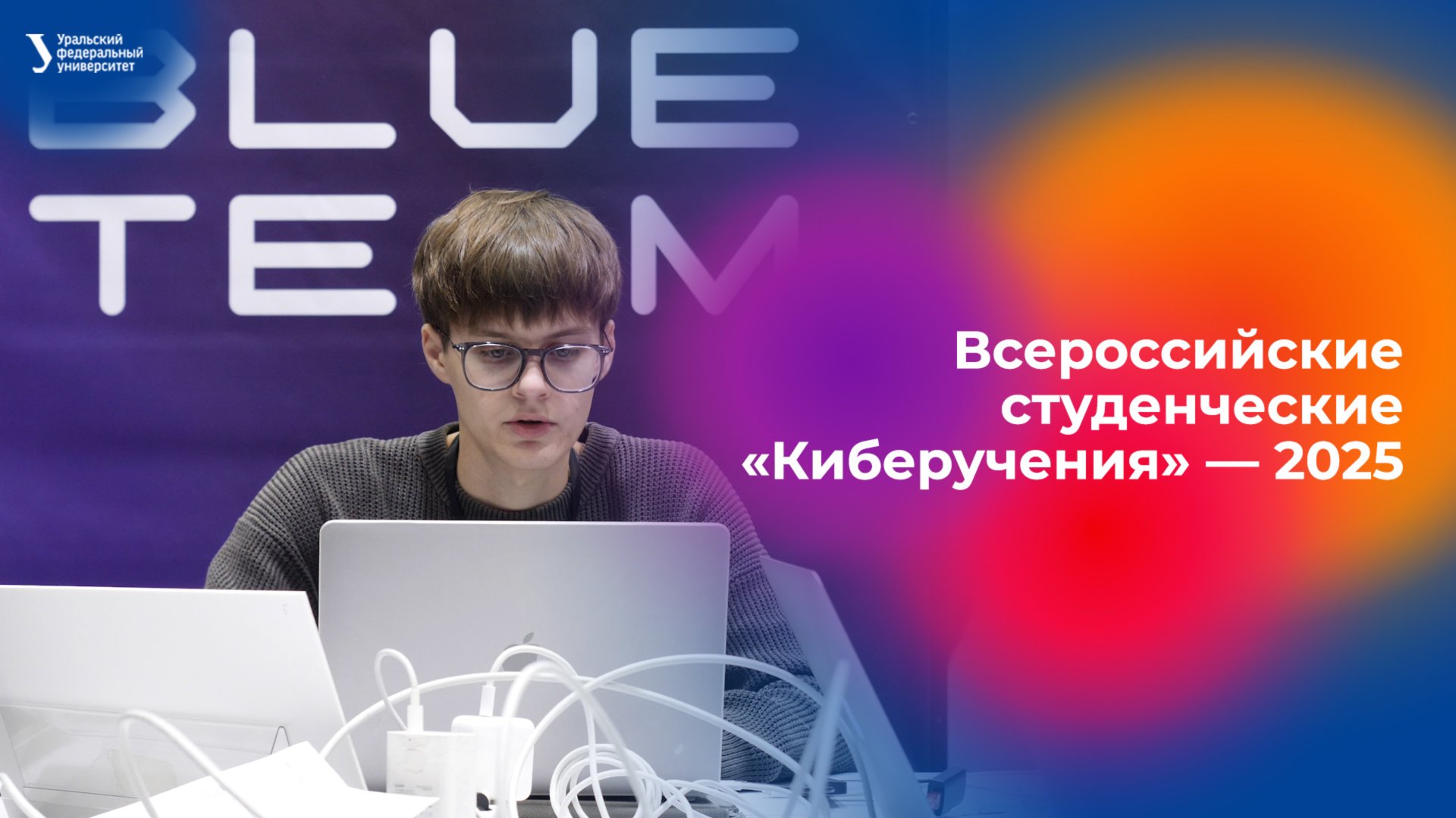 Всероссийские студенческие «Киберучения» — 2025 смотреть онлайн