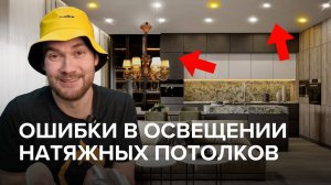 Ошибки в освещении натяжных потолков